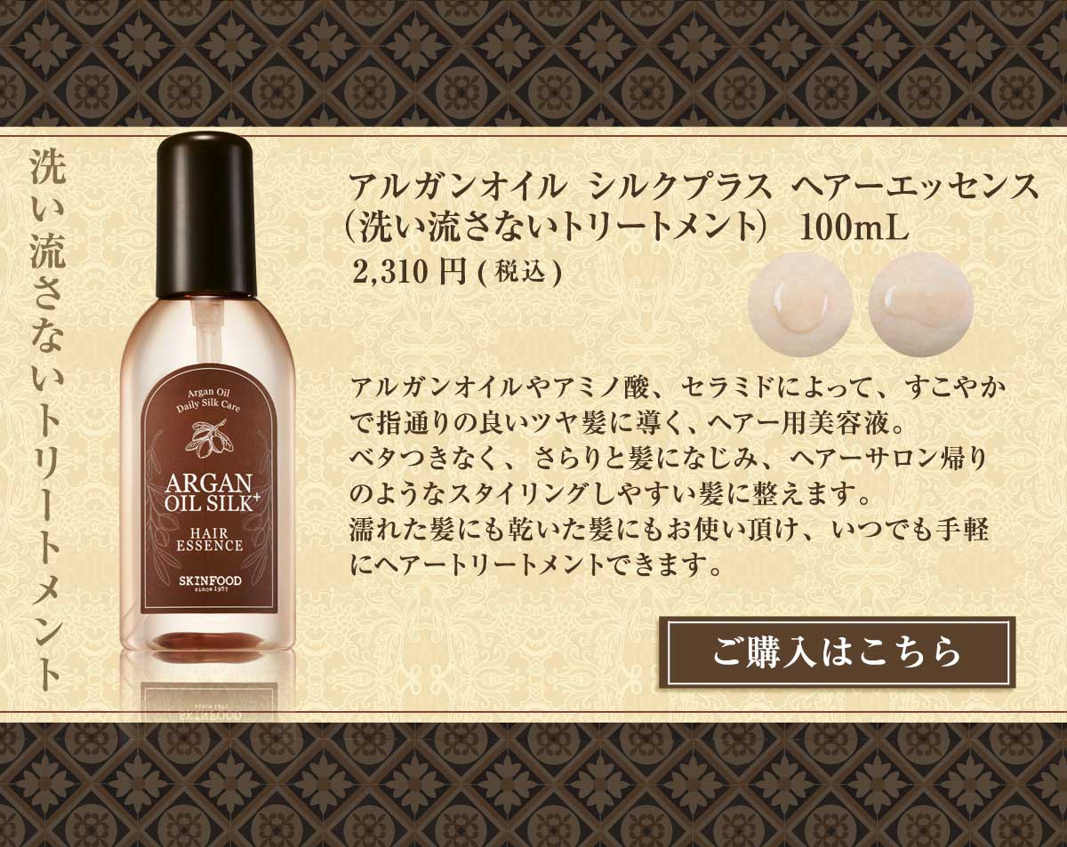 アルガンオイルシルクプラスヘアーエッセンス 100ml ヘアーエッセンス スキンフード公式通販 Skinfood