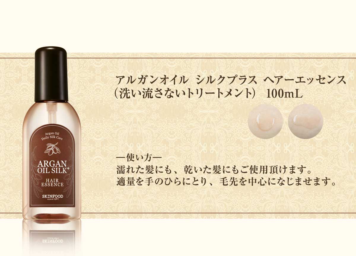 アルガンオイルシルクプラスヘアーエッセンス 100ml ヘアーエッセンス スキンフード公式通販 Skinfood