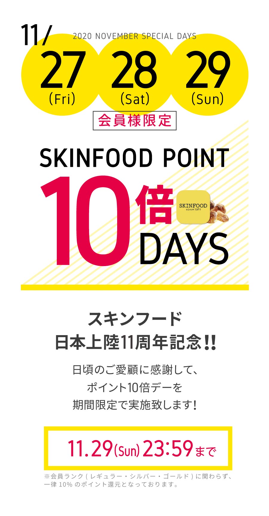 周年祭 ポイント10倍キャンペーン スキンフード公式通販 Skinfood