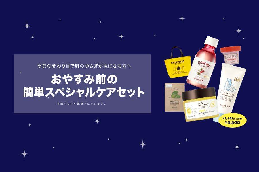 スキンフード公式サイト :: SKINFOOD JAPAN｜スキンフード日本総代理店 